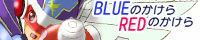 BLUE�̂�����ERED�̂�����